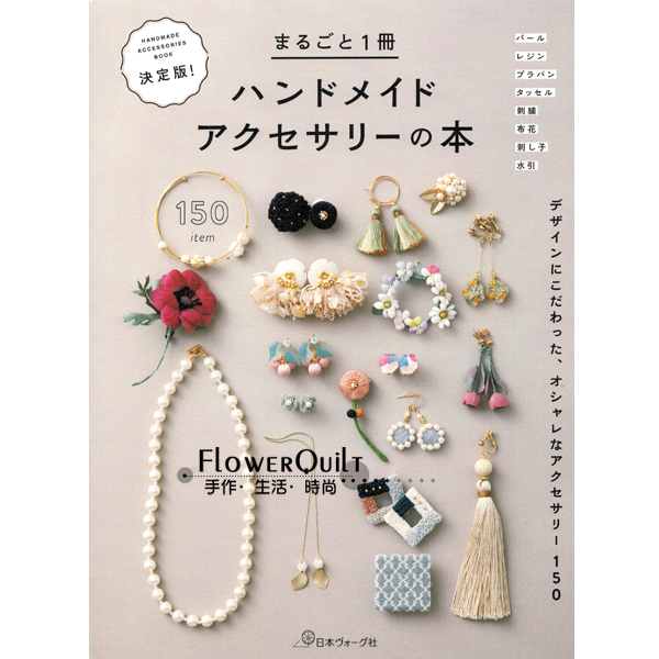 日本进口手作书---手作饰品150例 现货
