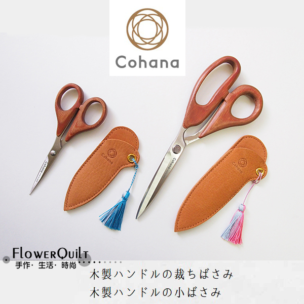 日本进口Cohana限量版木手柄精品剪刀