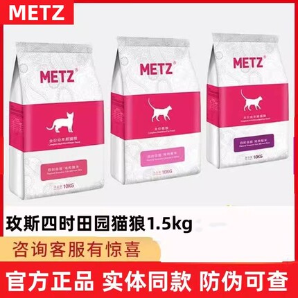 METZ/玫斯四时田园鸡肉小米全价年龄段通用增肥发腮猫粮3斤1.5kg