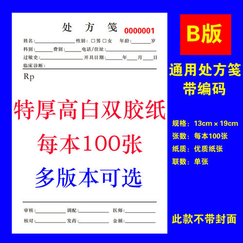通用优质处方笺签单本印品定做