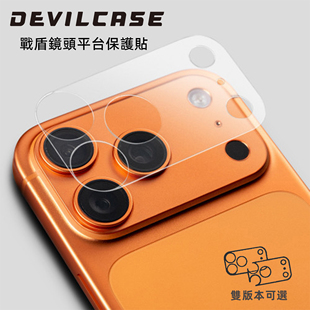 台湾DEVILCASE适用于iPhone17Pro/17ProMax战盾镜头平台保护贴摄像头底座透明雾面抗刮防磨兼容镜头贴膜低粘