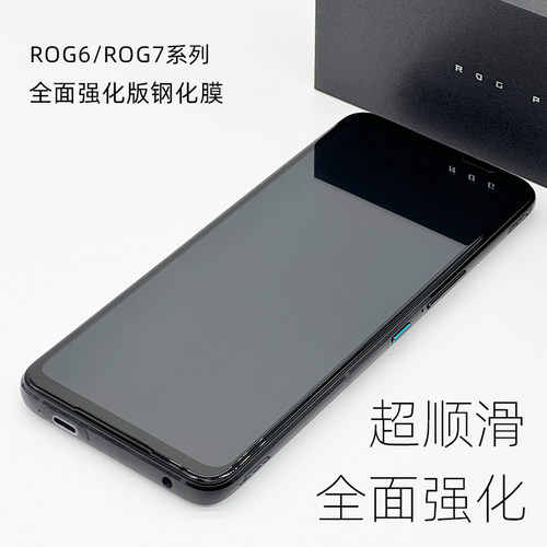 Rog9/8/7/6Pro强化版钢化玻璃膜
