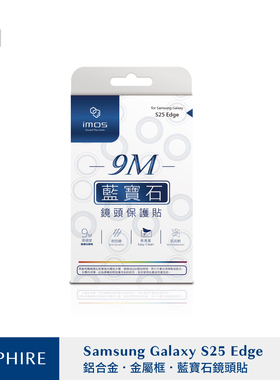 台湾imos适用于三星S25 Edge蓝宝石玻璃铝合金属镜头保护贴膜框环
