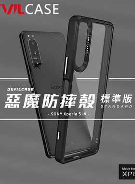 台湾DEVILCASE适用于索尼Xperia5IV透明硅胶全包个性防摔手机壳XQ-CQ72恶魔盾标准版5 IV防滑简约保护套壳