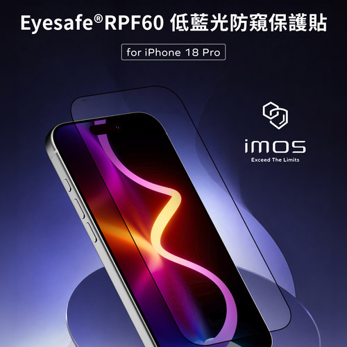 台湾imos适用于iPhone18Pro低蓝光防窥钢化玻璃保护贴膜18ProMax/17Pro美国UL认证RPF60抗蓝光护眼防偷窥前膜