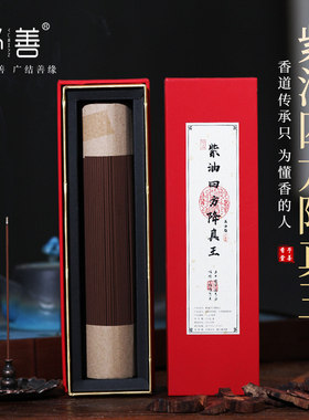 予善四方紫油降真香线香家用21cm200克包装室内喝茶熏香供佛香薰