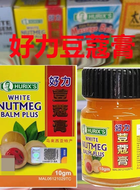 马来西亚正品好力豆蔻膏