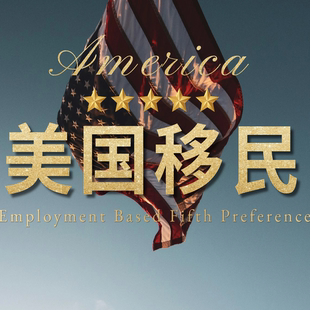 美国eb1a杰出人才移民咨询服务