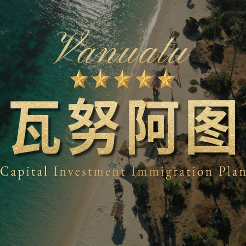 瓦努阿图移民咨询服务