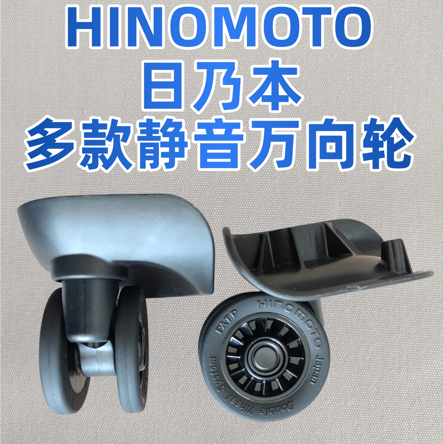 原款静音hinomoto日乃本轮子