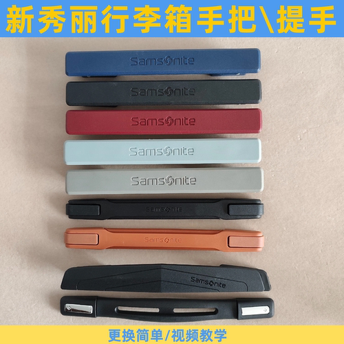 适配秀丽行李箱手把提手拎手