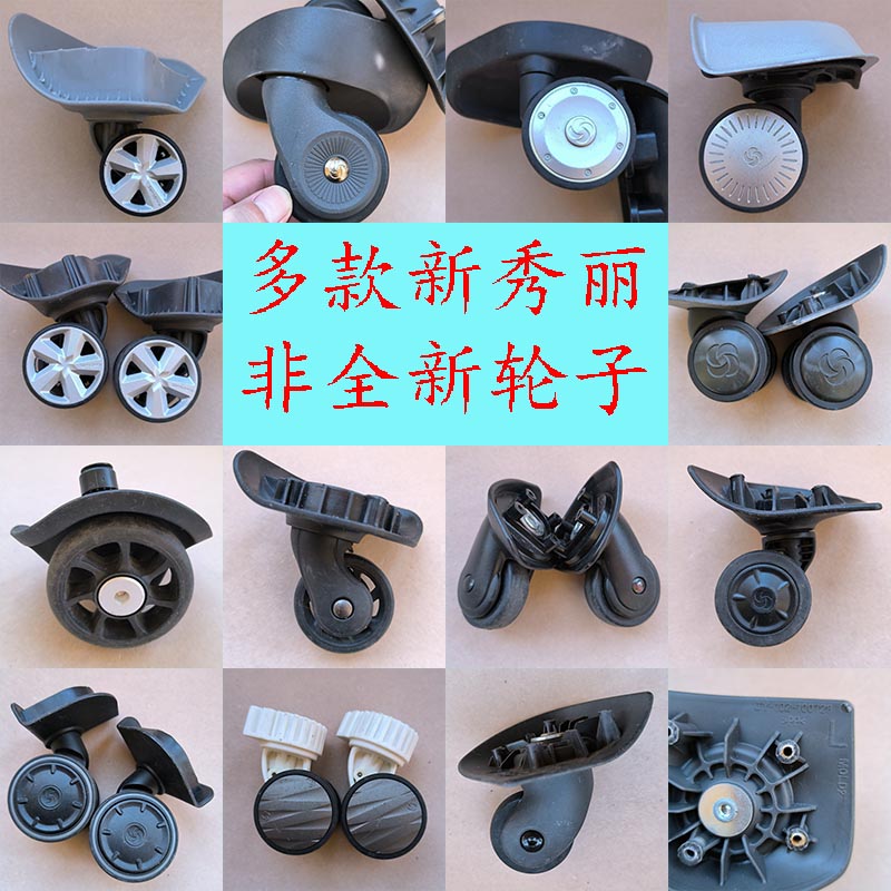 适配新秀丽行李箱轮子