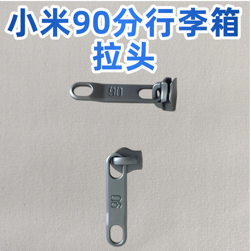 小米90分行李箱拉头维修配件