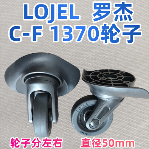 lojel罗杰旅行箱轮子C-F1370
