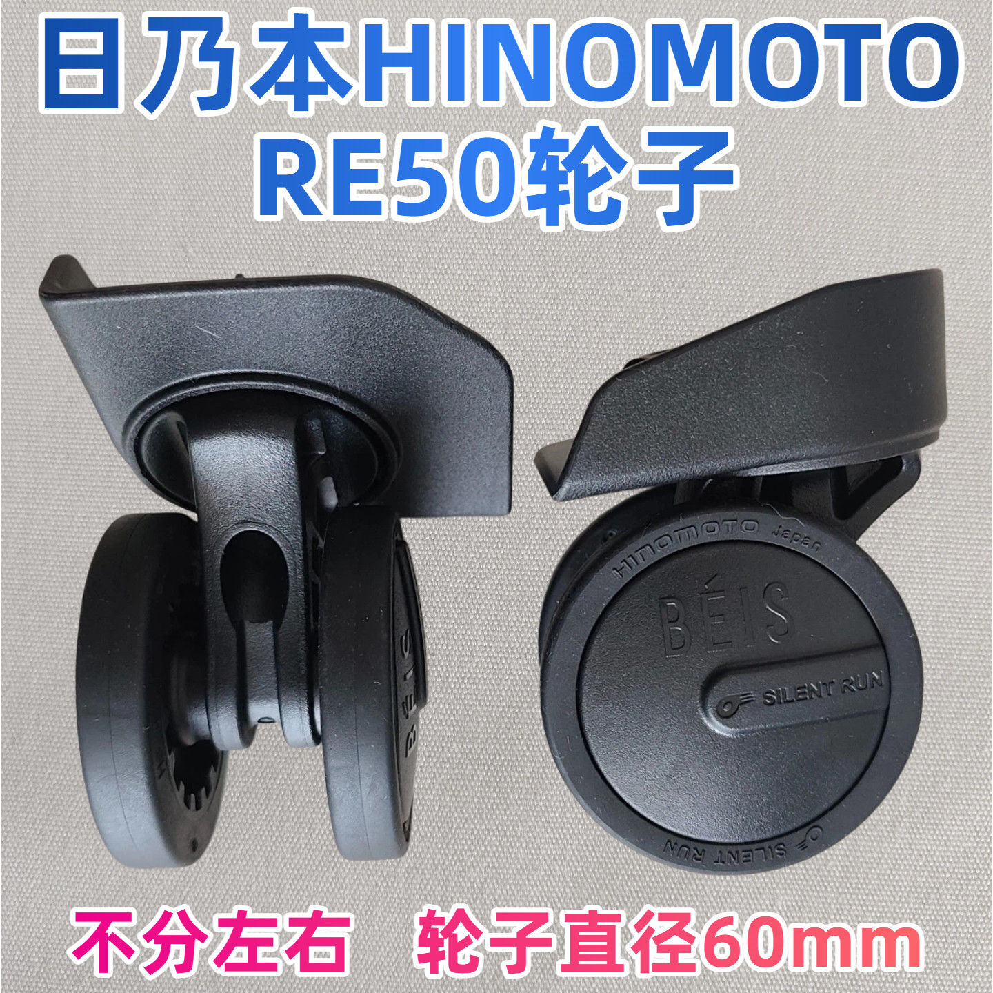 日乃本Hinomoto轮子RE50万向轮配件HKSN02轮子Echolac行李箱轮子