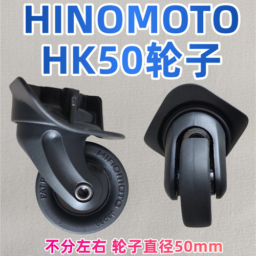 日乃本HK50万向轮行李箱轮子
