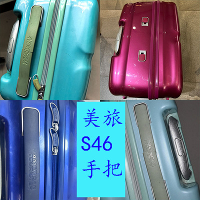 适配美旅拉杆箱S46行李箱手把