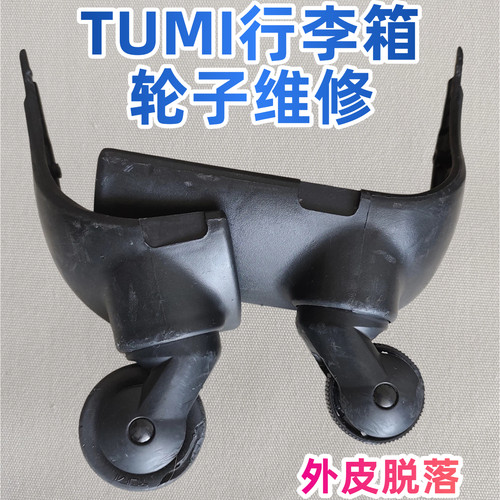 tumi行李箱轮子万向轮0308A轮