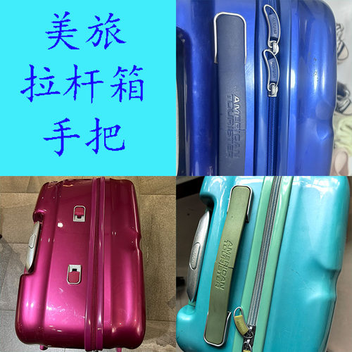 适配美旅S46行李箱手把提手