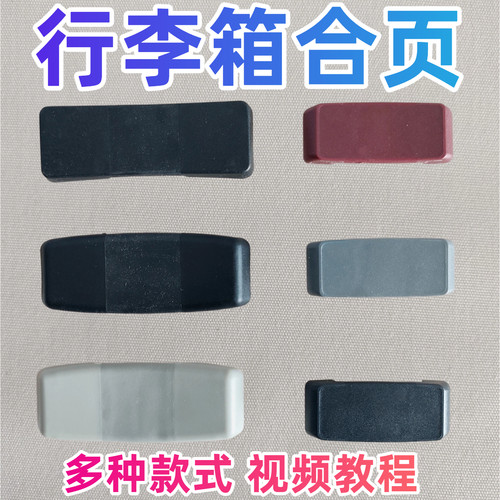 适配U72新秀丽行李箱合页铰链