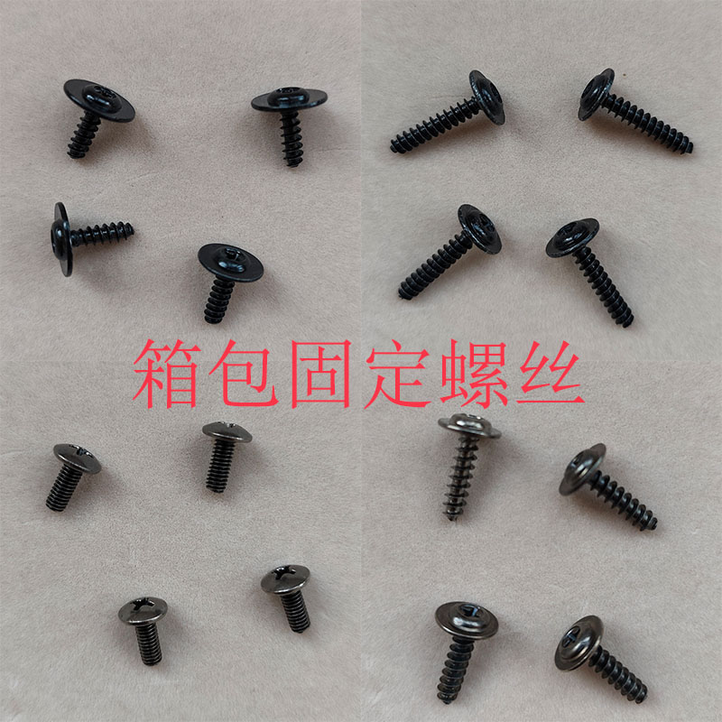新秀丽行李箱轮子把手固定螺丝
