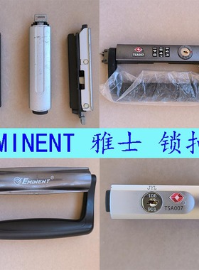 适配安迈特雅士EMINENT拉杆箱扣锁密码锁提手配件扣锁密码锁提手