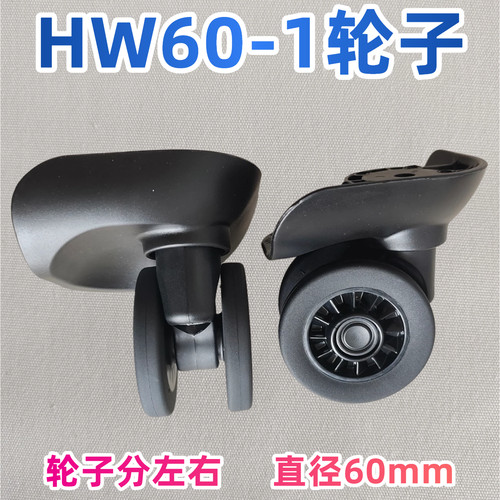 HW60-1万向轮行李箱轮子