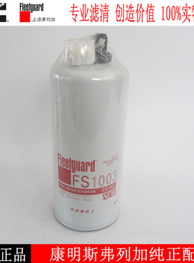 康明斯柴油滤滤清器FS1003发电机组三一吊车柴油滤清器4070801