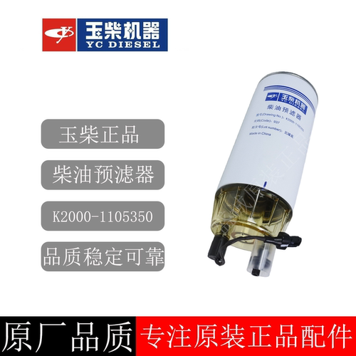 原装玉柴柴油滤芯K2000-1105350