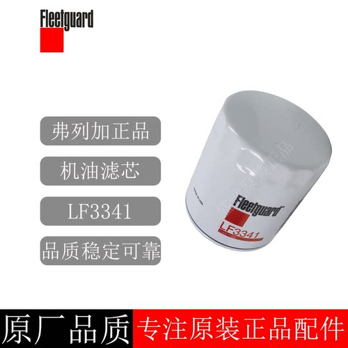 原装弗列加机油滤清器LF3341
