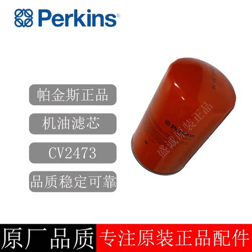 原装正品帕金斯机油滤清器CV2473
