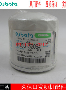 原厂KUBOTA机油滤清器HH150-32094久保田柴油发电机农机机油滤芯