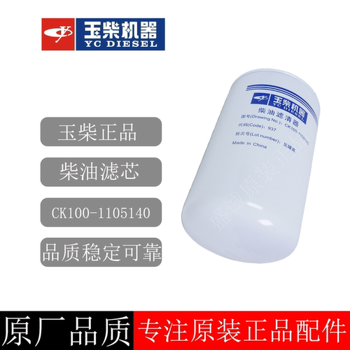 原装玉柴柴油滤芯CK100-1105140