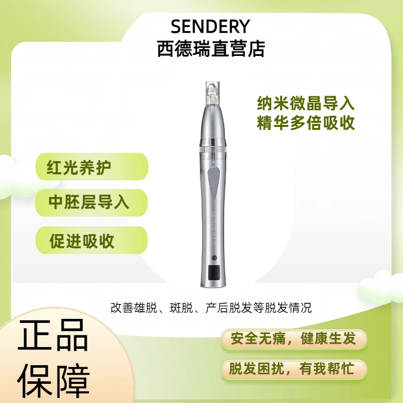 SENDERY西德瑞激光生发微针中胚导入头皮护发增密