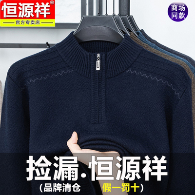 恒源祥拉链领百搭保暖可机洗毛衣