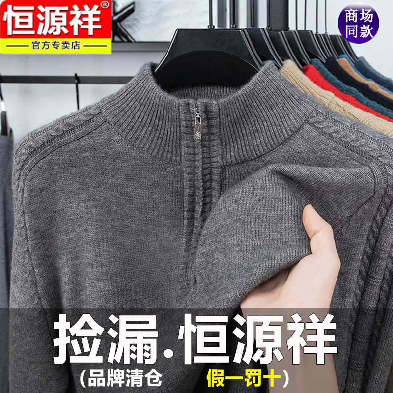 恒源祥男士毛衣百搭纯色保暖打底衫羊毛半高拉链领中年男款爸爸装 - 国货精品羊绒衫男装出品