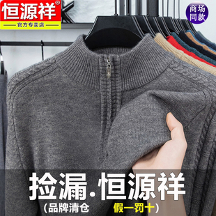 恒源祥男士毛衣百搭纯色保暖打底衫羊毛半高拉链领中年男款爸爸装