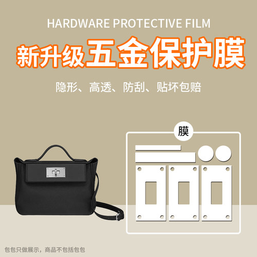 适用于爱马仕Hermes 2424mini五金贴膜凯利金属保护膜防刮防磨损