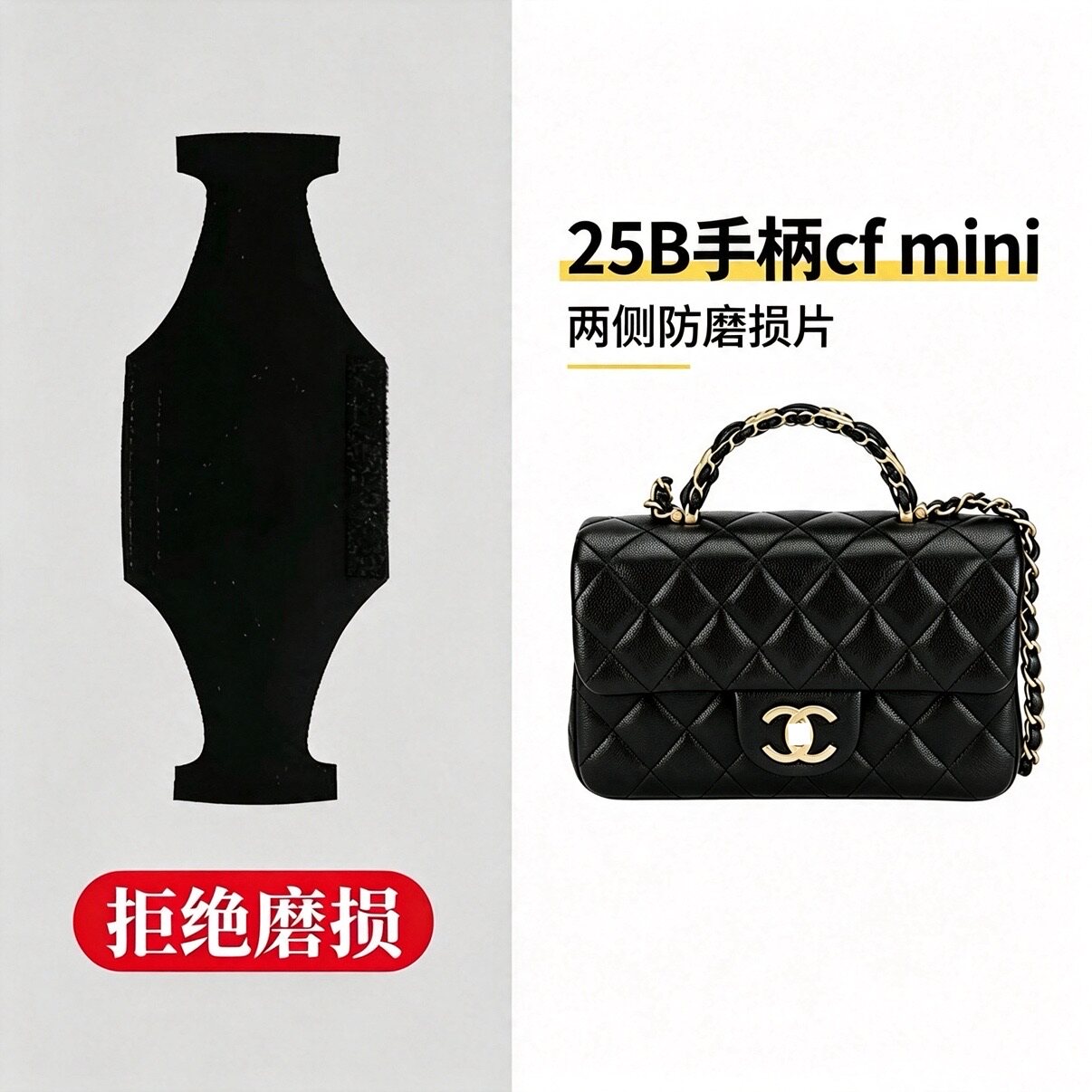 适用chanel香奈儿25B手柄CF Mini防磨损片防压痕保护套链条调节扣