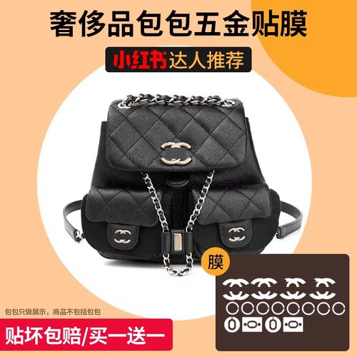 菲琳娜手工室适用于小香23p duma青蛙双肩包五金贴膜保护膜防刮花