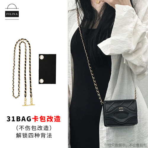 菲琳娜手工室 适用小香31bag卡包改造链条斜挎腰包肩带内胆配件