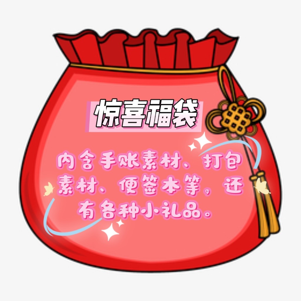 手帐贴纸胶带便签打包素材盲盒福笔记本/记事本