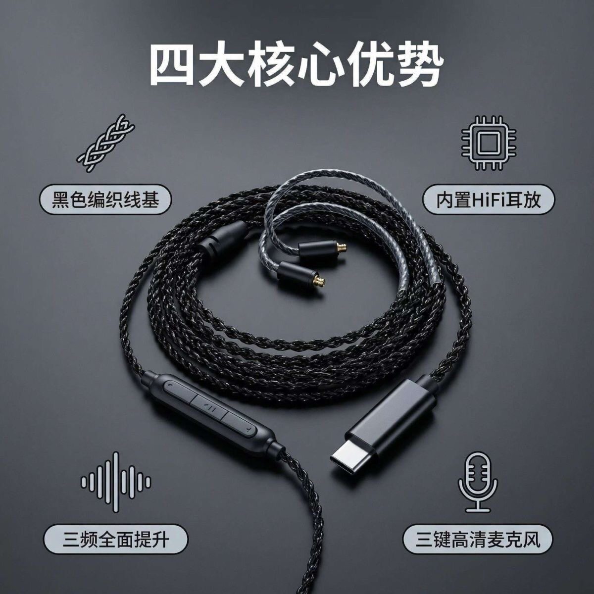 高品质数字解码typec耳机线四股带麦镀银线 mmcx安卓手机图片