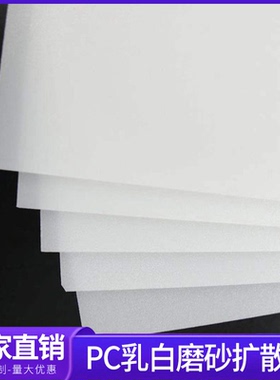 乳白色磨砂PC扩散板32/43/50/55/65/70/75/86/96寸亚克力来图定制
