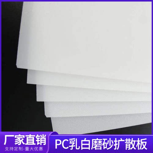 乳白色磨砂PC扩散板32/43/50/55/65/70/75/86/96寸亚克力来图定制