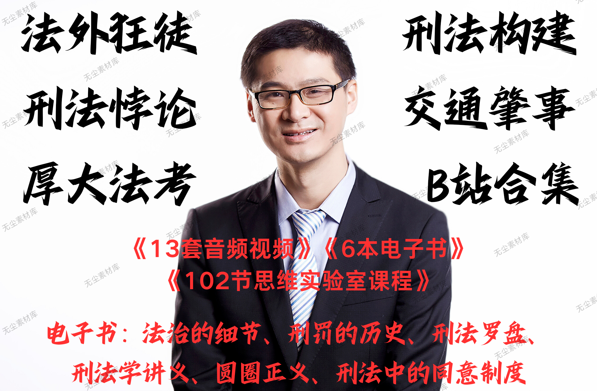 2023年最全罗翔法外狂徒刑法悖论厚大法考系列千余个音视频电子书 商务/设计服务 设计素材/源文件 原图主图