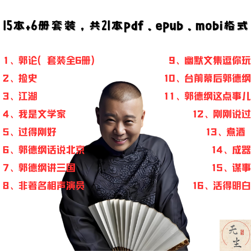 2024年最新郭德纲全集郭论活得明白过得刚好