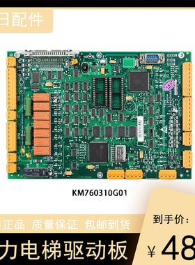 巨人通力电梯驱动板 KM760310G01全新KM760313H06 LCEDRV板 385板