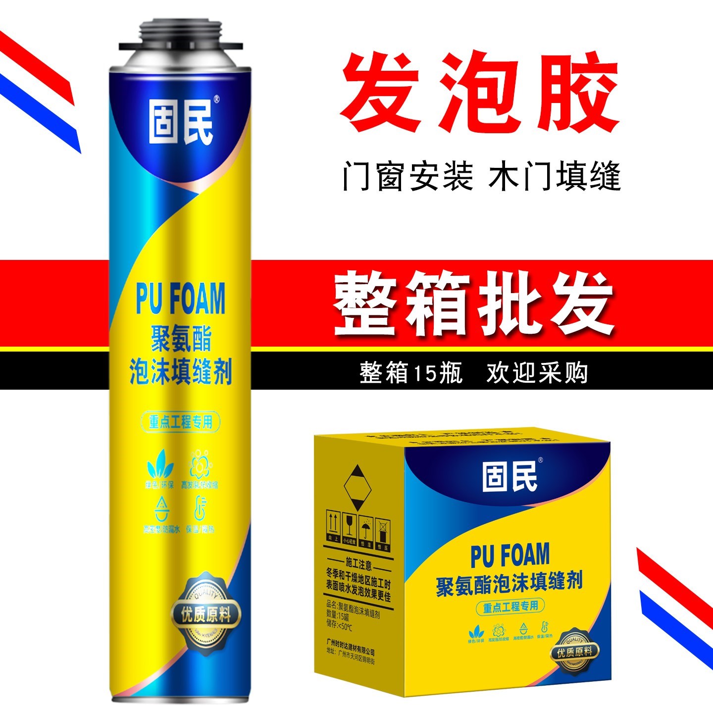固民发泡胶聚氨酯泡沫胶填缝剂木