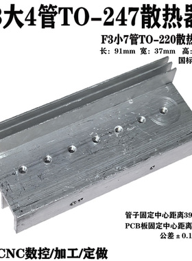 F3型TO247TO3PL大4管大功率逆变器场效应管MOS管铝制散热器散热片